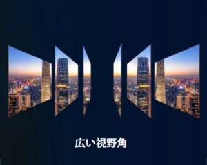 広い視野角