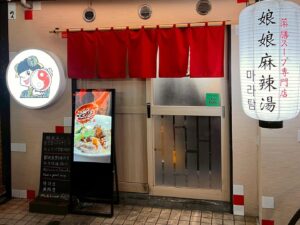 ラーメン店舗スタンド型LCDサイネージ導入(32インチ)｜娘娘麻辣湯中州店様(福岡市博多区中洲)
